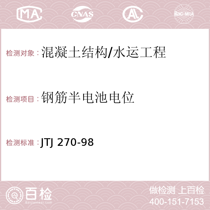 钢筋半电池电位 水运工程混凝土试验规程 /JTJ 270-98