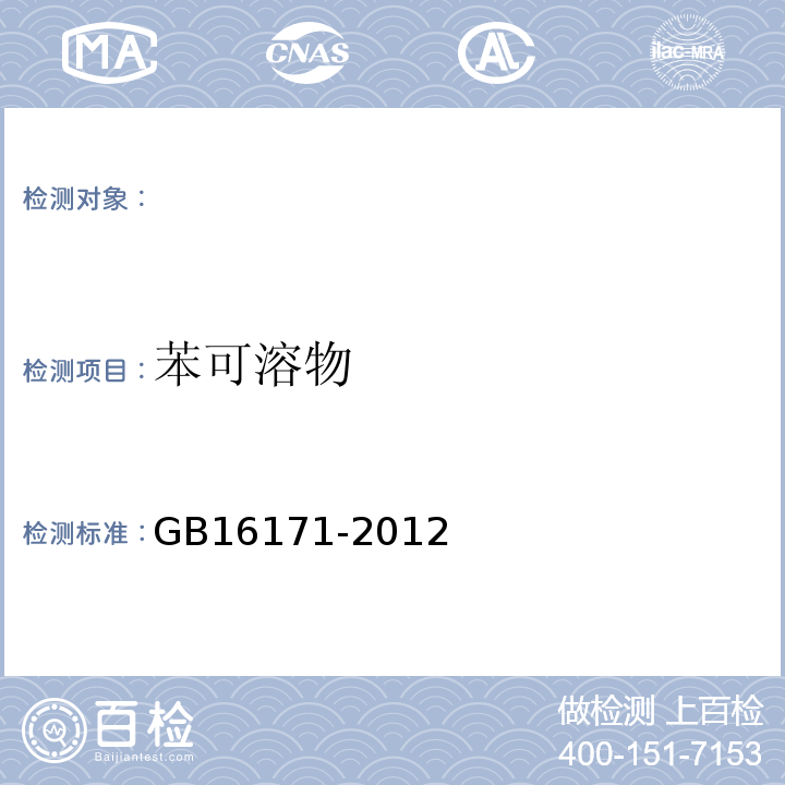 苯可溶物 GB 16171-2012 炼焦化学工业污染物排放标准