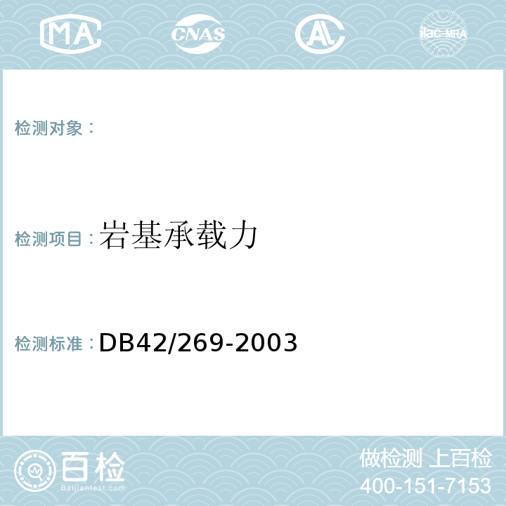 岩基承载力 建筑地基基础检测技术规范 DB42/269-2003