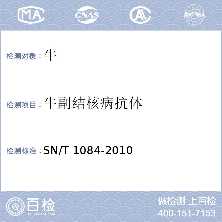 牛副结核病抗体 牛副结核病检疫技术规范 SN/T 1084-2010