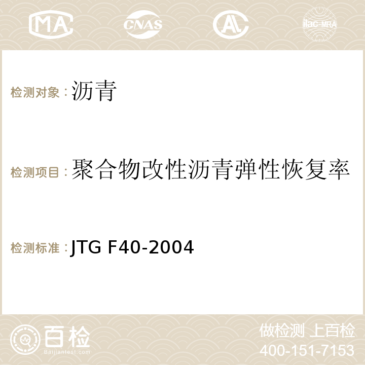 聚合物改性沥青弹性恢复率 公路沥青路面施工技术规范 JTG F40-2004