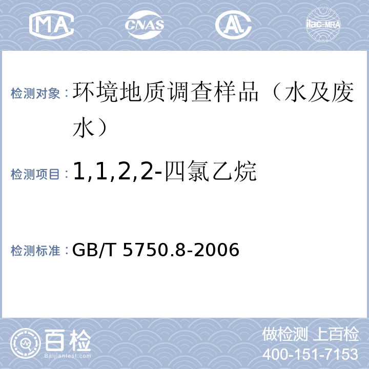 1,1,2,2-四氯乙烷 生活饮用水标准检验方法 有机物指标GB/T 5750.8-2006 附录A