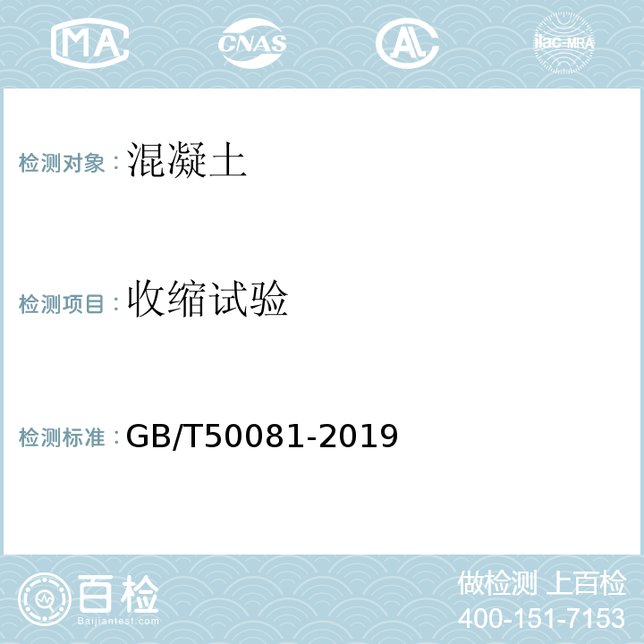 收缩试验 普通混凝土长期性能和耐久性能试验GB/T50081-2019