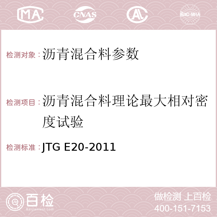 沥青混合料理论最大相对密度试验 公路工程沥青及沥青混合料试验规程 JTG E20-2011