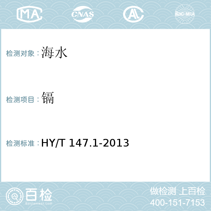 镉 海洋监测技术规程 第1部分：海水HY/T 147.1-2013