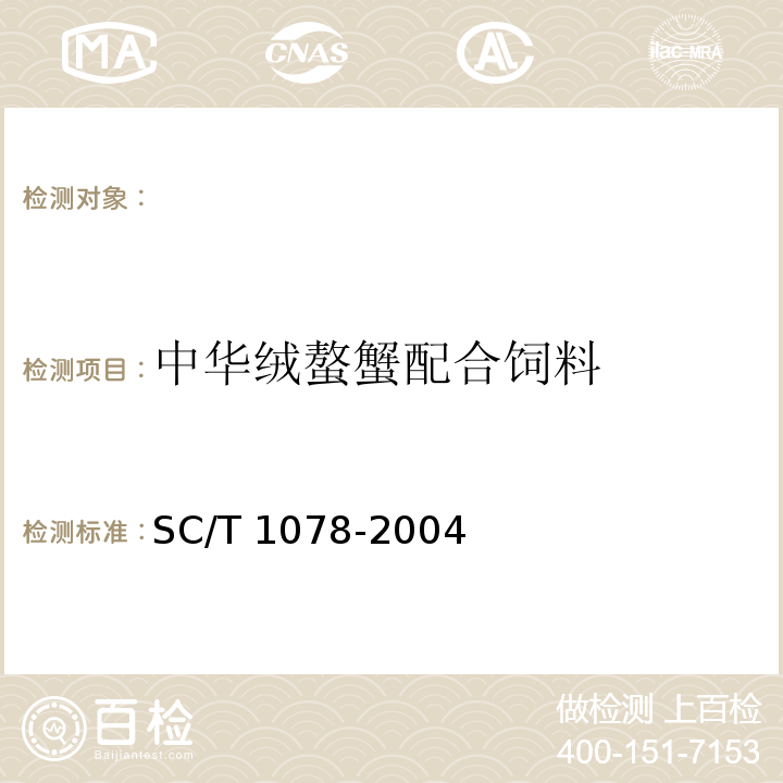 中华绒螯蟹配合饲料 中华绒螯蟹配合饲料 SC/T 1078-2004