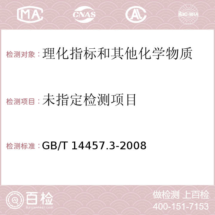  GB/T 14457.3-2008 香料 熔点测定法