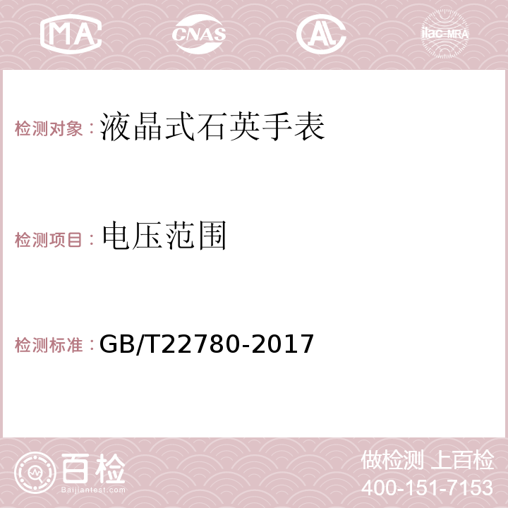 电压范围 液晶式石英手表GB/T22780-2017