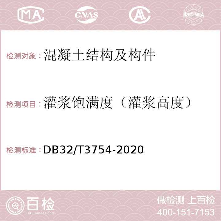 灌浆饱满度（灌浆高度） DB32/T 3754-2020 装配整体式混凝土结构检测技术规程