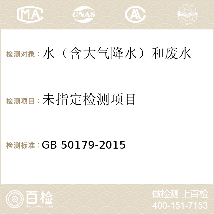 GB 50179-2015