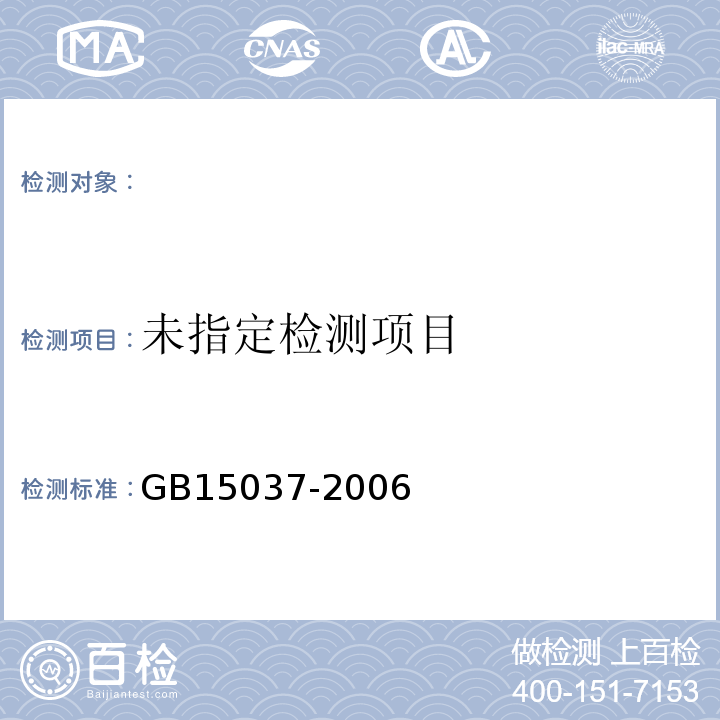  GB/T 15037-2006 【强改推】葡萄酒
