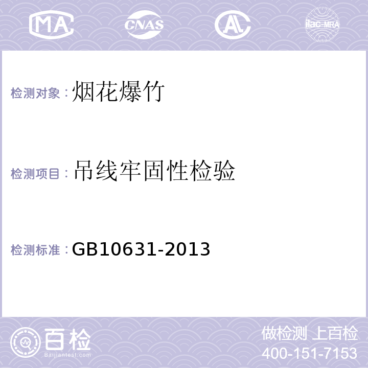 吊线牢固性检验 GB10631-2013　烟花爆竹安全与质量