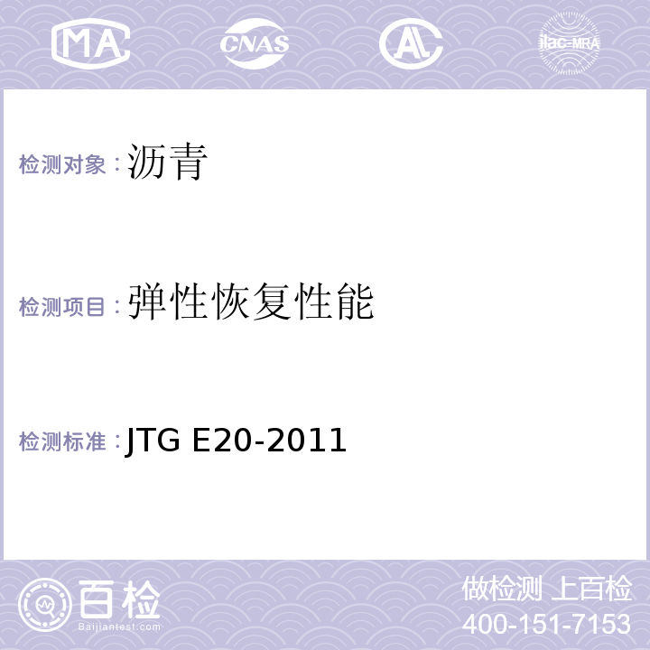 弹性恢复性能 公路工程沥青及沥青混合料试验规程 JTG E20-2011