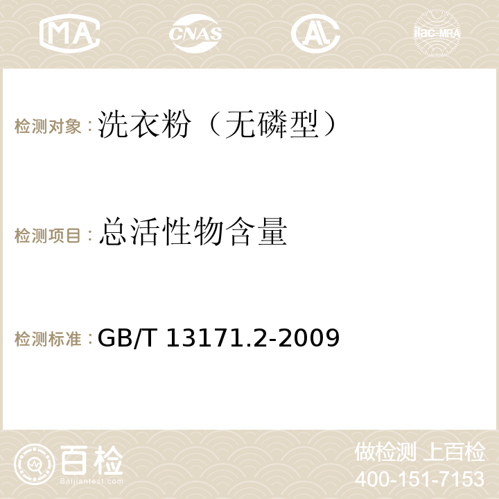 总活性物含量 洗衣粉（无磷型）GB/T 13171.2-2009