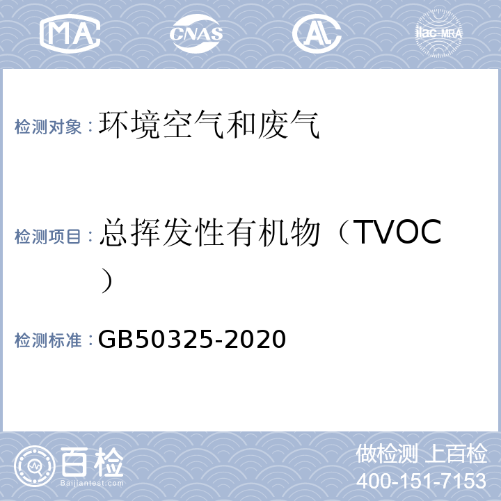 总挥发性有机物（TVOC） 民用建筑工程室内环境污染控制标准GB50325-2020附录E