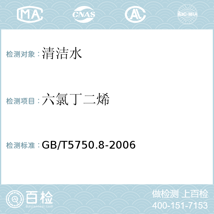 六氯丁二烯 生活饮用水标准检验法 有机物指标GB/T5750.8-2006