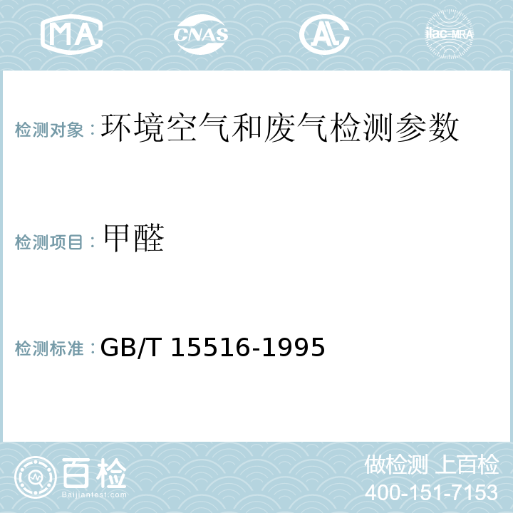 甲醛 空气质量 甲醛的测定 乙酰丙酮分光光度法 GB/T 15516-1995； 空气和废气监测分析方法 （6.4.2.1 酚试剂分光光度法）（第四版-增补版） 国家环境保护总局（2007）