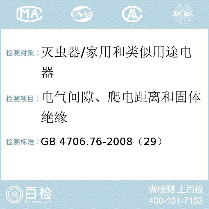 電氣間隙、爬電距離和固體絕緣 家用和類似用途電器的安全-滅蟲器的特殊要求/GB 4706.76-2008（29）