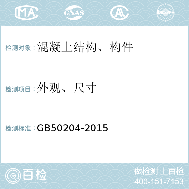 外观、尺寸 混凝土结构工程施工质量验收规范 GB50204-2015