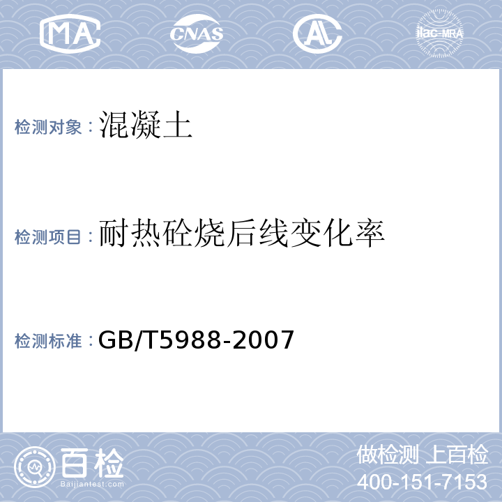 耐热砼烧后线变化率 GB/T 5988-2007 耐火材料 加热永久线变化试验方法