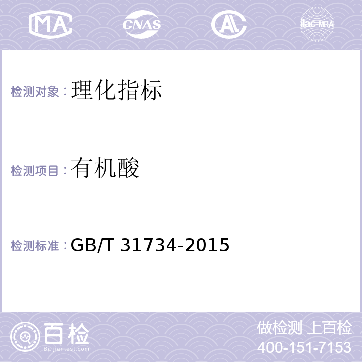 有机酸 GB/T 31734-2015 竹醋液