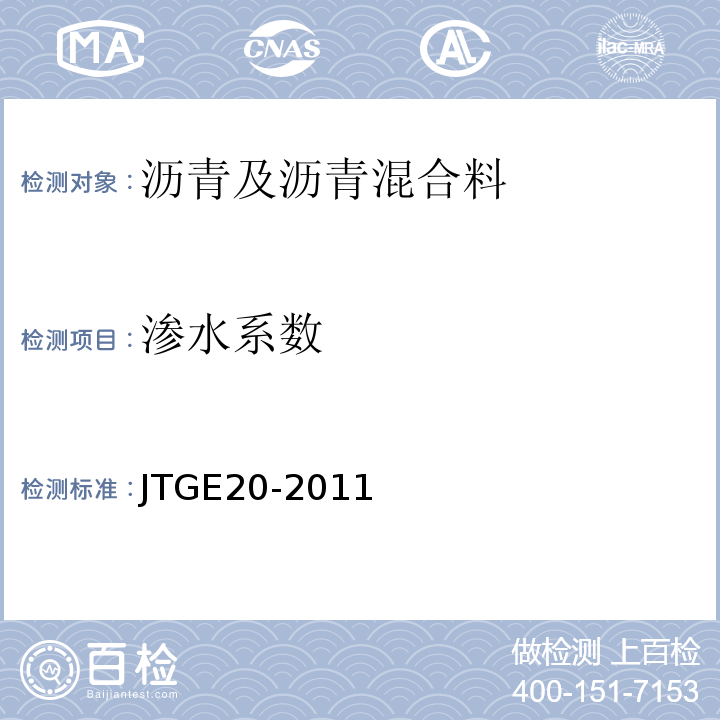 渗水系数 公路工程沥青及沥青混合料试验规程 （JTGE20-2011）