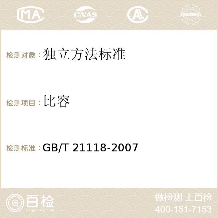 比容 GB/T 21118-2007 小麥粉饅頭附錄A小麥粉饅頭比容的測定