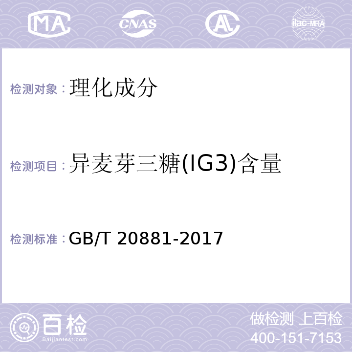 异麦芽三糖(IG3)含量 低聚异麦芽糖GB/T 20881-2017中6.3