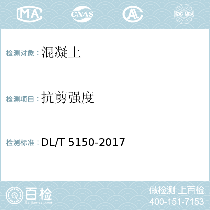 抗剪强度 水工混凝土试验规程 DL/T 5150-2017