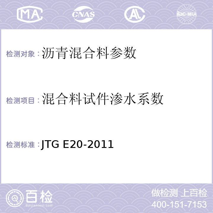 混合料试件渗水系数 公路工程沥青及沥青混合料试验规程 JTG E20-2011