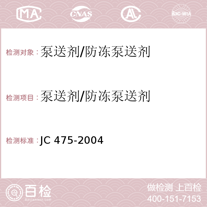 泵送剂/防冻泵送剂 JC/T 475-2004 【强改推】混凝土防冻剂