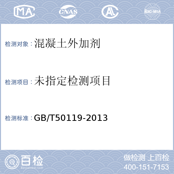  GB 50119-2013 混凝土外加剂应用技术规范(附条文说明)