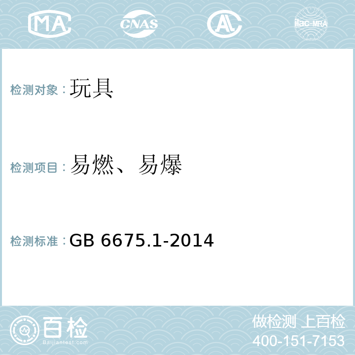 易燃、易爆 玩具安全 第1部分：基本规范GB 6675.1-2014