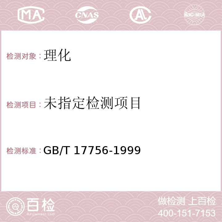 GB/T 17756-1999中附录A