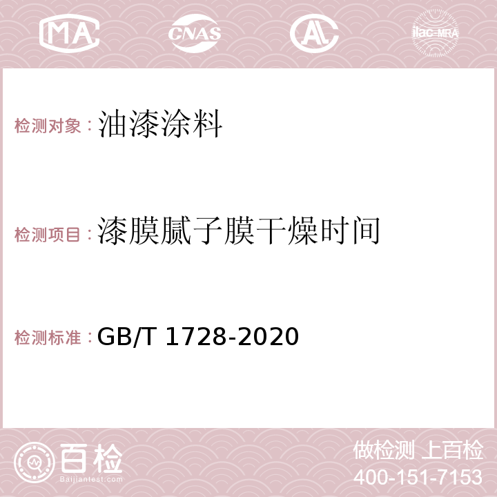 漆膜腻子膜干燥时间 GB/T 1728-2020 漆膜、腻子膜干燥时间测定法