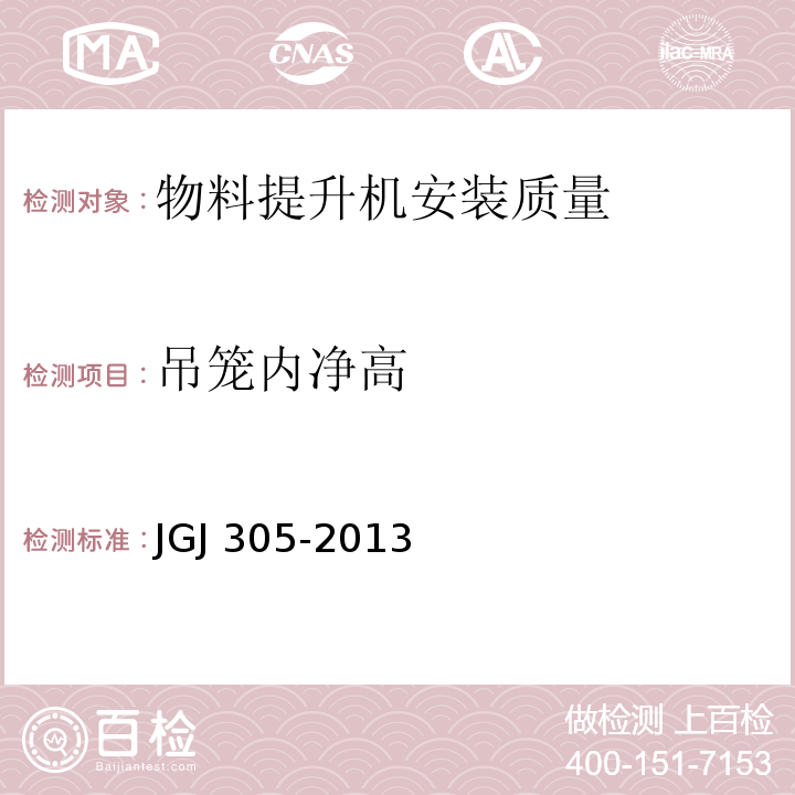 吊笼内净高 JGJ 305-2013 建筑施工升降设备设施检验标准(附条文说明)