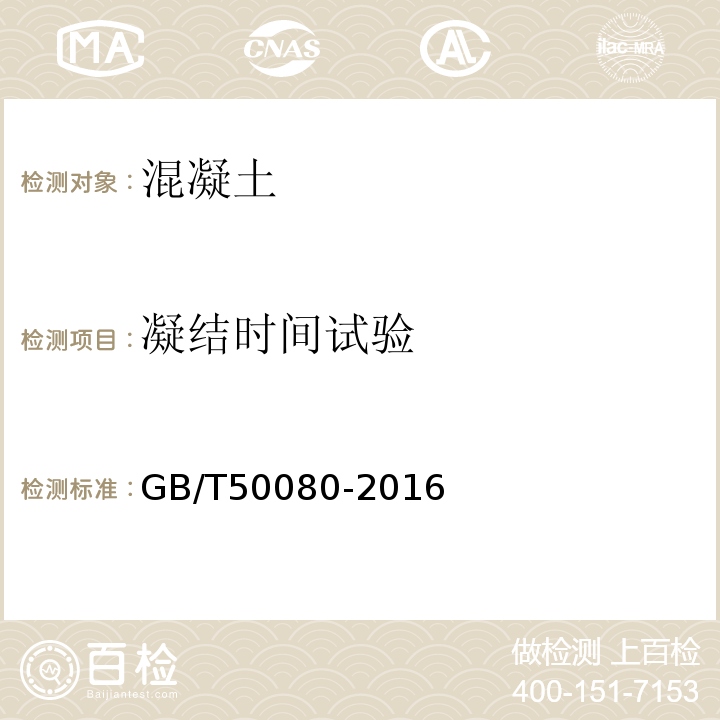 凝结时间试验 普通混凝土拌和物性能试验方法标准 GB/T50080-2016中第11条