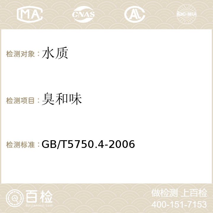 臭和味 生活饮用水标准检验法 感官性状和物理指标GB/T5750.4-2006嗅气和尝味法