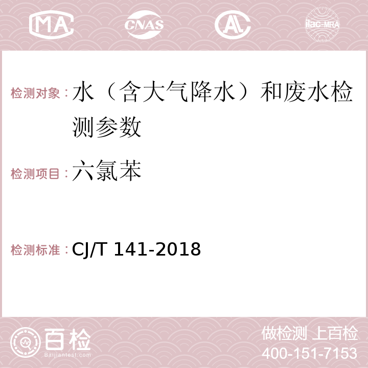 六氯苯 城镇供水水质标准检验方法 CJ/T 141-2018（6.17.1 顶空/气相色谱法）