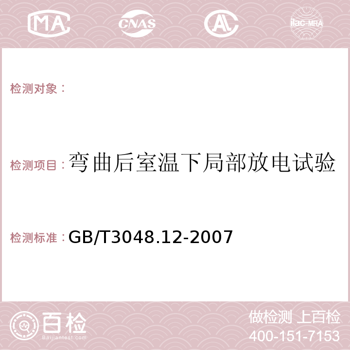 弯曲后室温下局部放电试验 电线电缆电性能试验方法第12部分：局部放电试验GB/T3048.12-2007