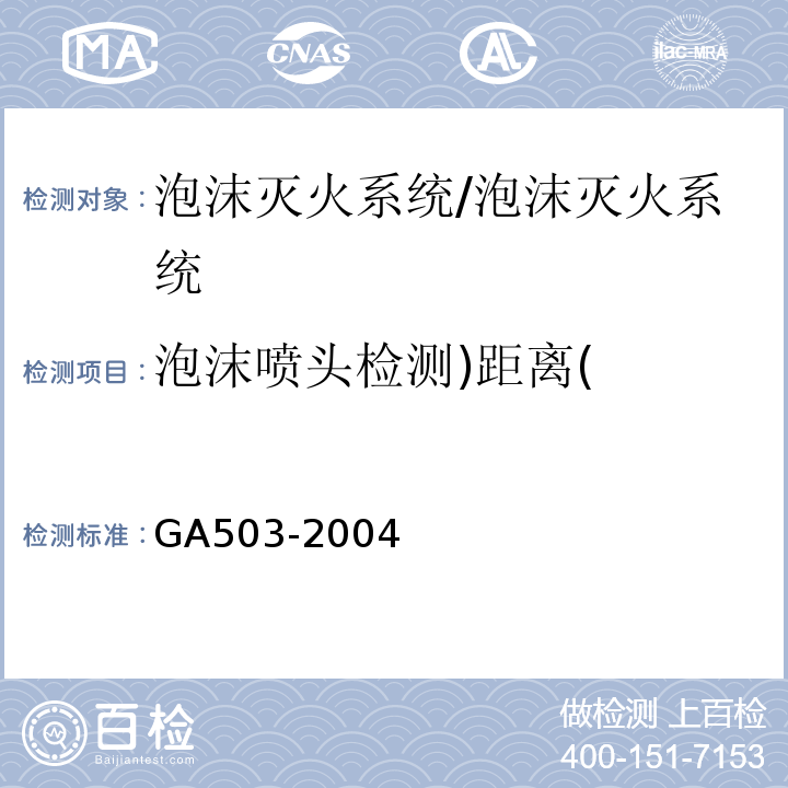 泡沫喷头检测)距离( 建筑消防设施检测技术规程 /GA503-2004