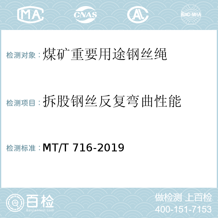 拆股钢丝反复弯曲性能 煤矿重要用途钢丝绳验收技术条件MT/T 716-2019