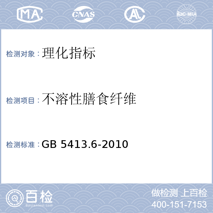 不溶性膳食纤维 食品安全国家标准 婴幼儿食品和乳品中不溶性膳食纤维的测定　GB 5413.6-2010