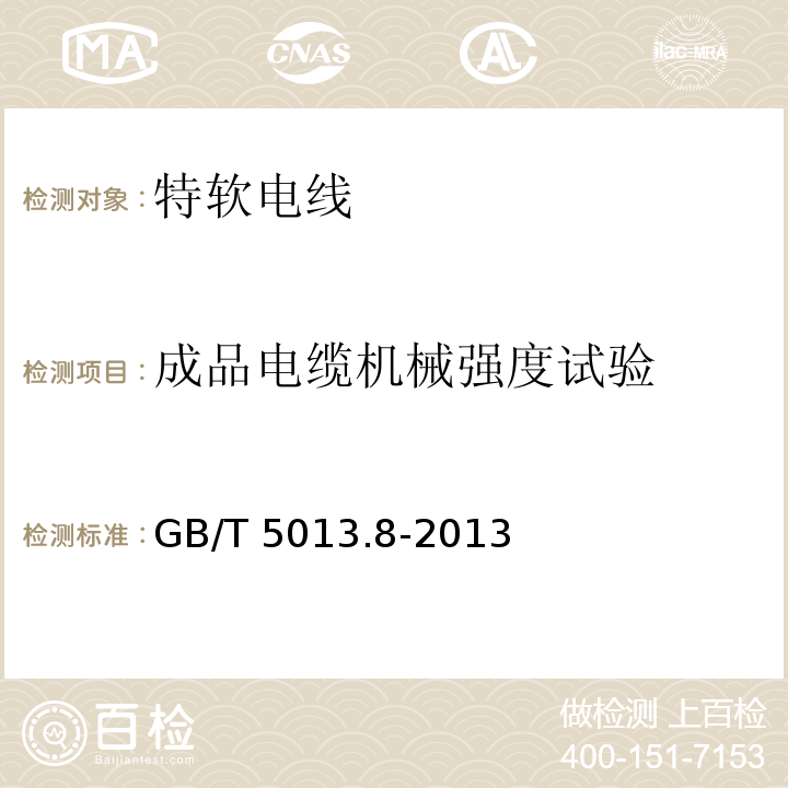 成品电缆机械强度试验 额定电压450/750V及以下橡皮绝缘电缆 第8部分:特软电线GB/T 5013.8-2013