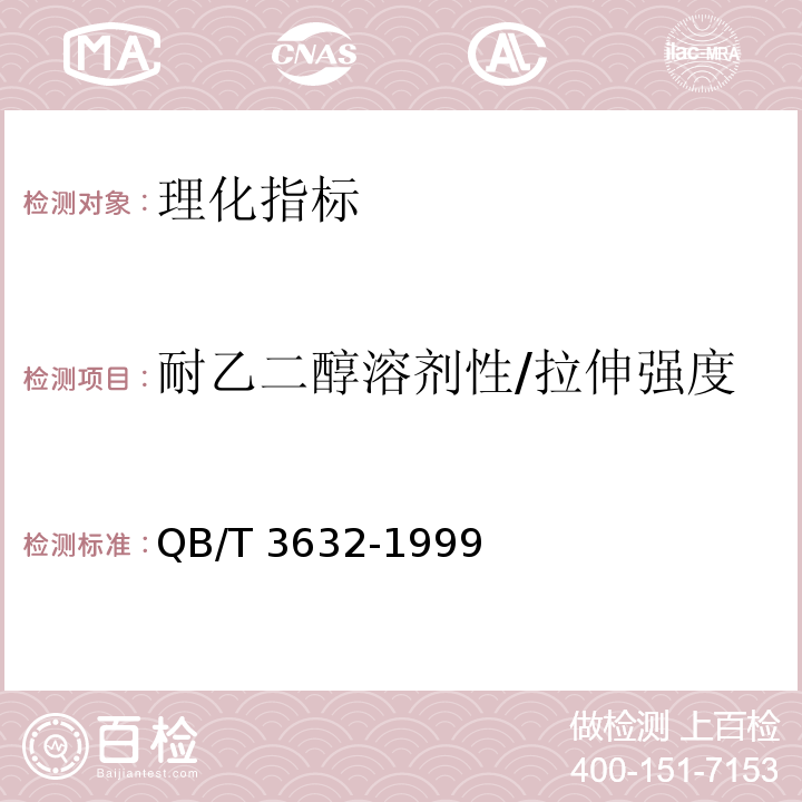 耐乙二醇溶剂性/拉伸强度 聚氯乙烯热收缩薄膜、套管　QB/T 3632-1999