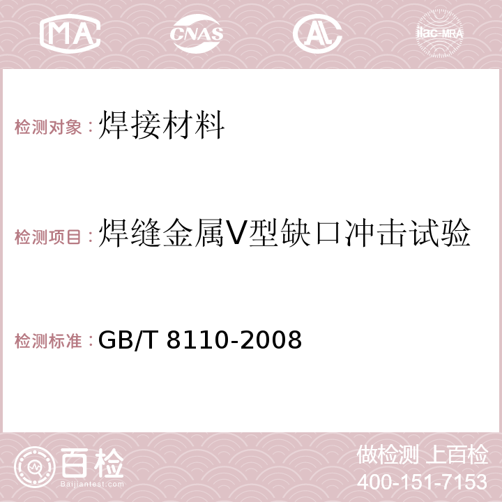 焊缝金属V型缺口冲击试验 气体保护电弧焊用碳钢、低合金钢焊丝GB/T 8110-2008