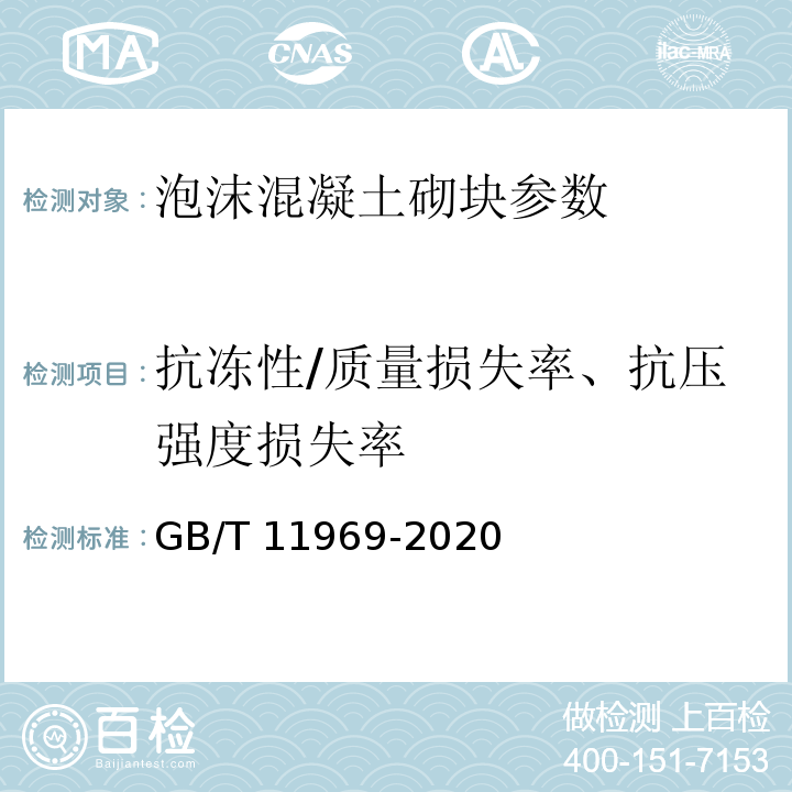 抗冻性/质量损失率、抗压强度损失率 蒸压加气混凝土性能试验方法 GB/T 11969-2020