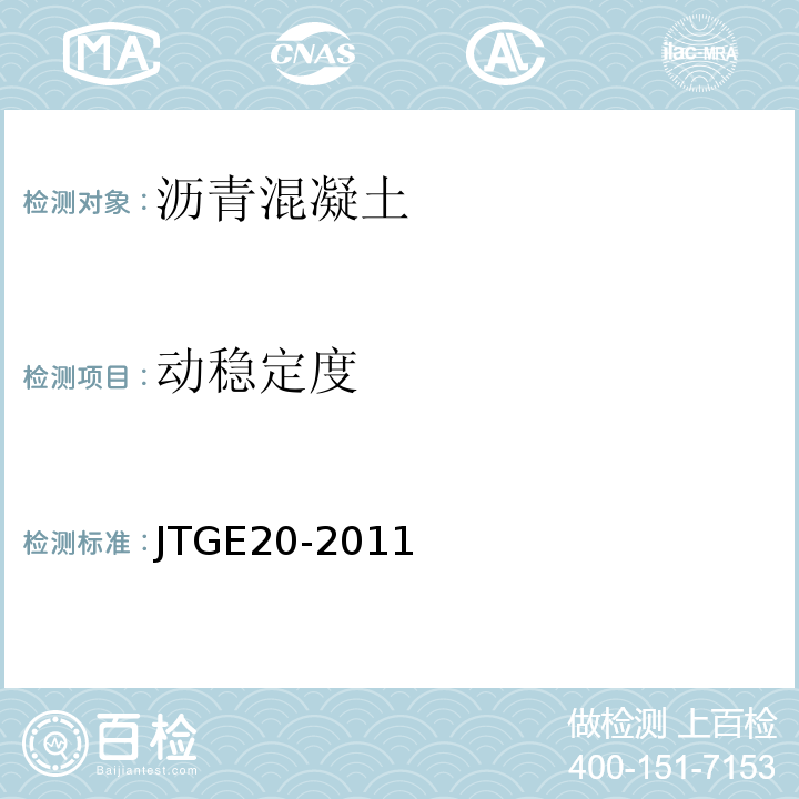 动稳定度 公路工程沥青及沥青混合料试验规程 （JTGE20-2011）