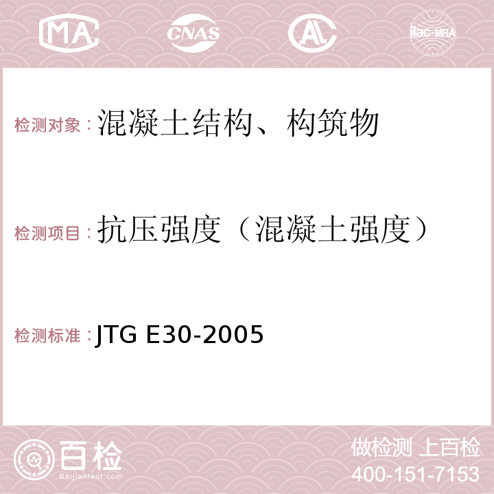 抗压强度（混凝土强度） 公路工程水泥及水泥混凝土试验规程 JTG E30-2005