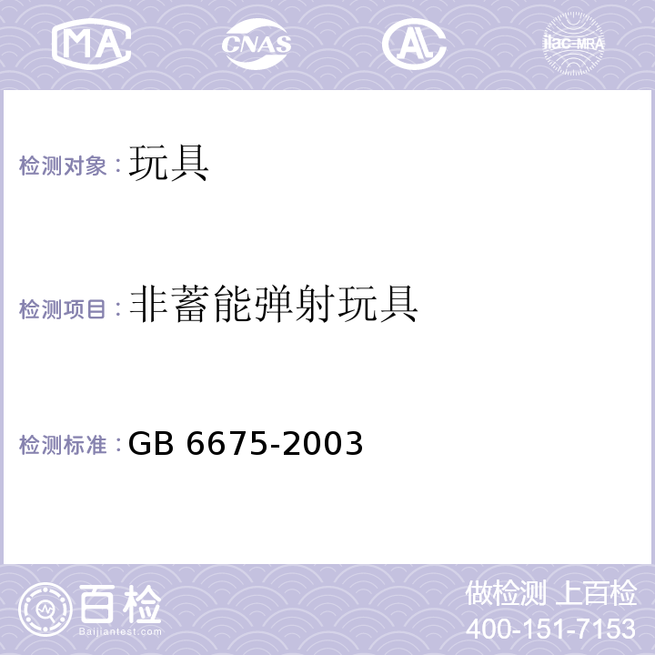 非蓄能弹射玩具 GB 6675-2003 国家玩具安全技术规范